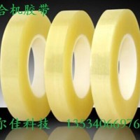 偏光片撕膜胶带，电子无声胶带，贴片胶带，排废胶带